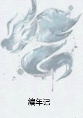 编年记