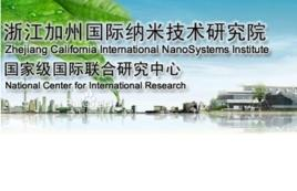 浙江加州国际纳米技术研究院