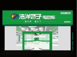浙江浩洋娇子电动车有限公司