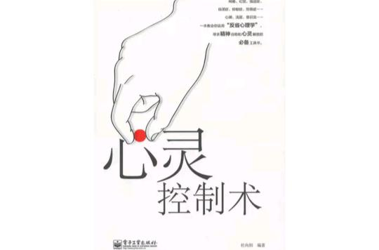 心灵控制术