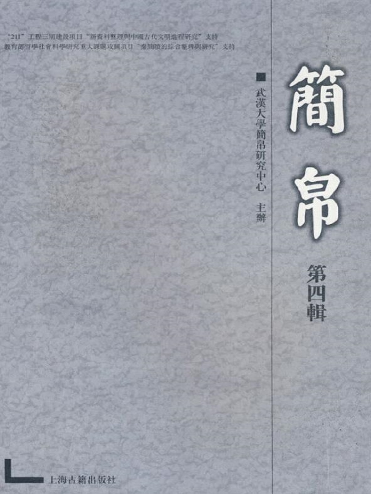 简帛