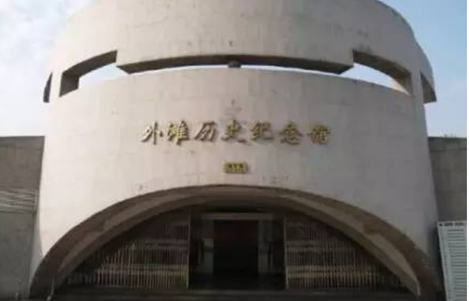 外滩历史纪念馆.png
