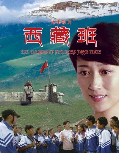 西藏班