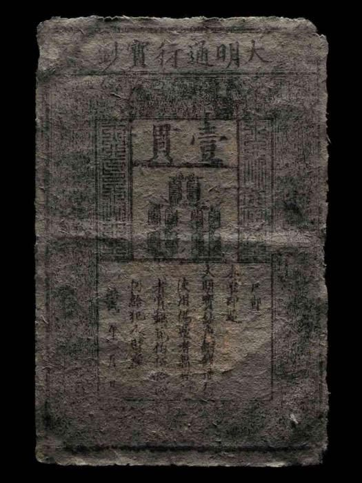 Chinese Ming banknote.jpeg