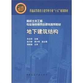 地下建筑结构
