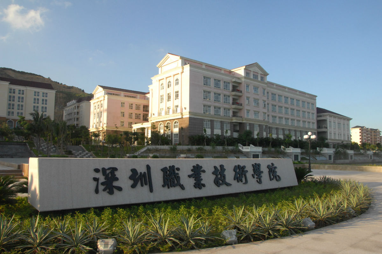 深圳职业技术学院.jpeg