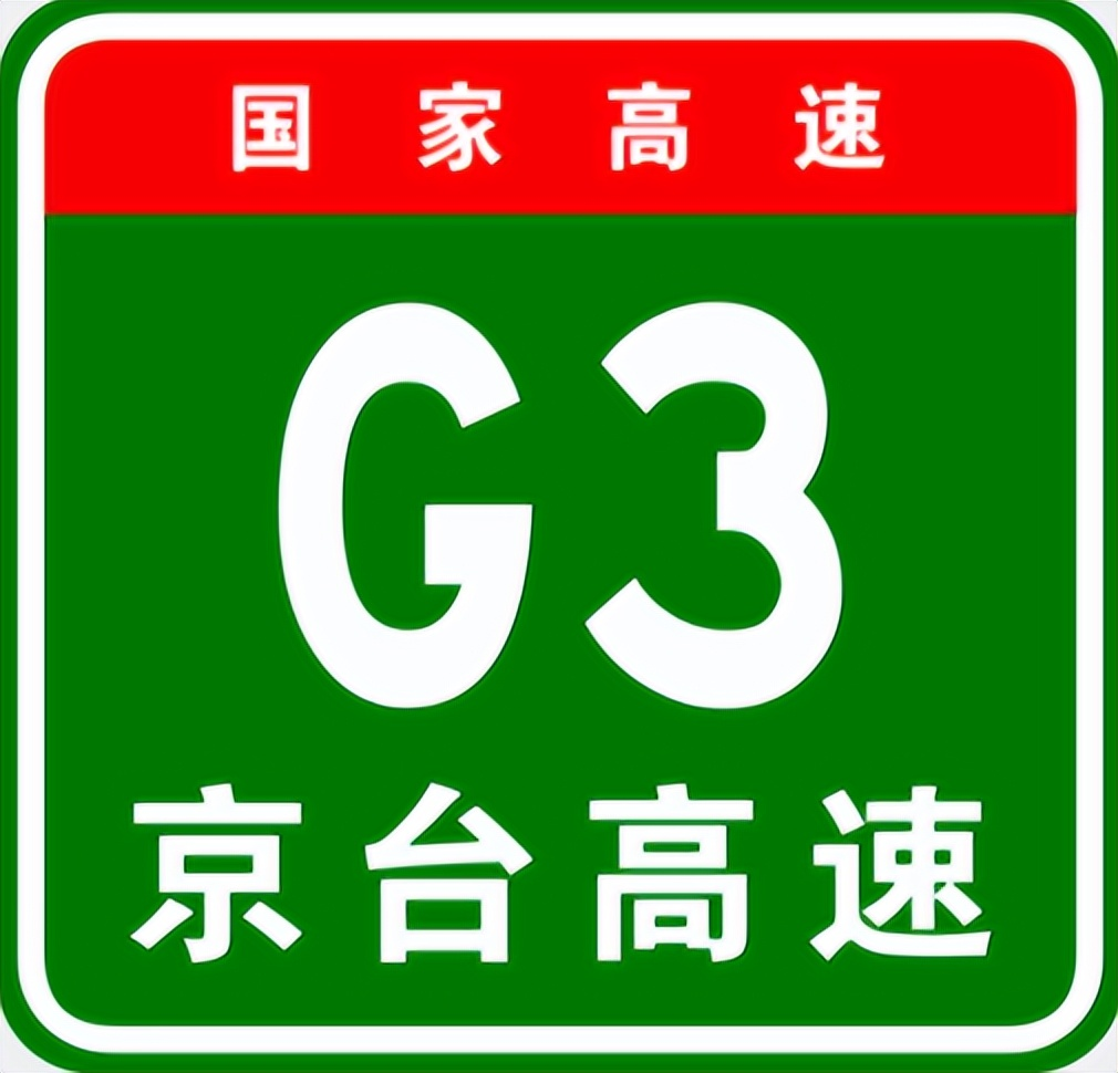 北京－台北高速公路