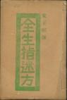 《全生指迷方》