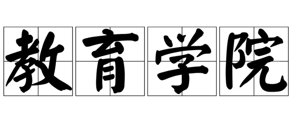 教育学院