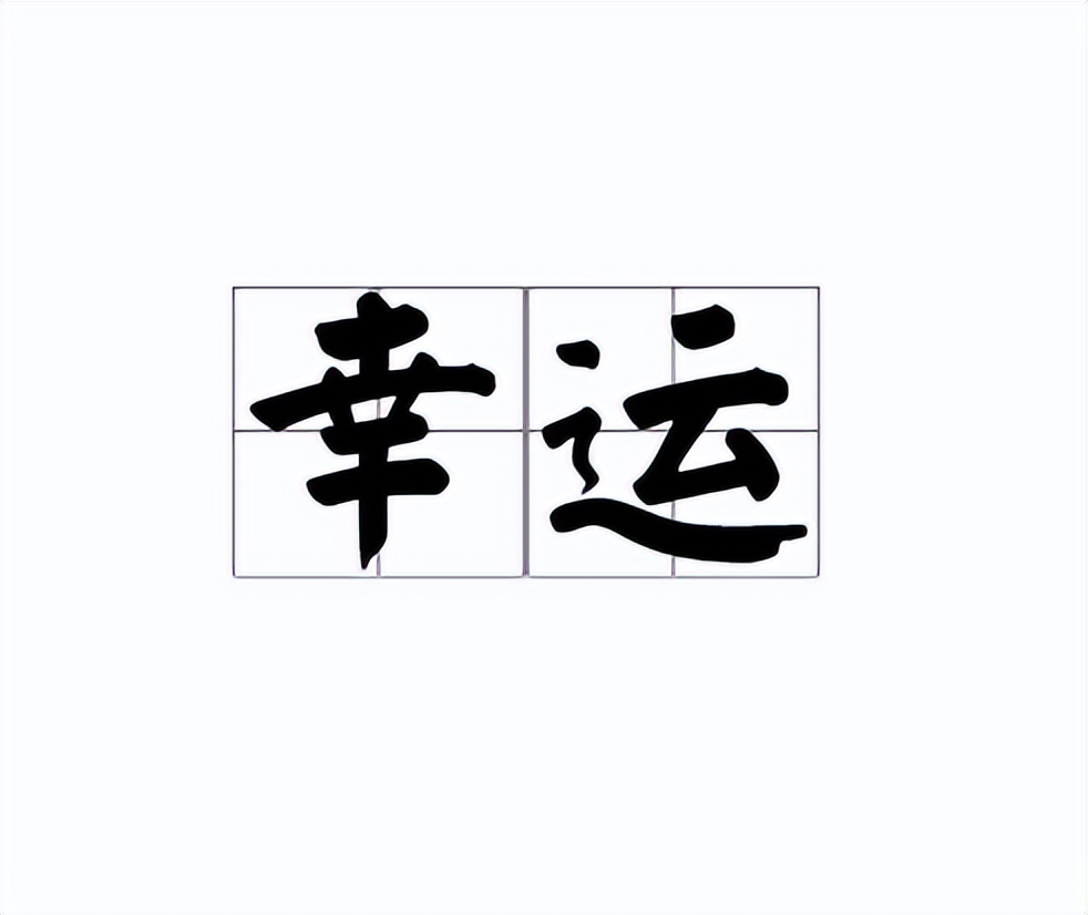 幸运