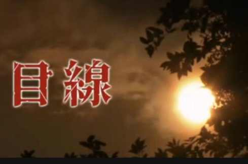 目线