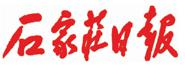 石家庄日报