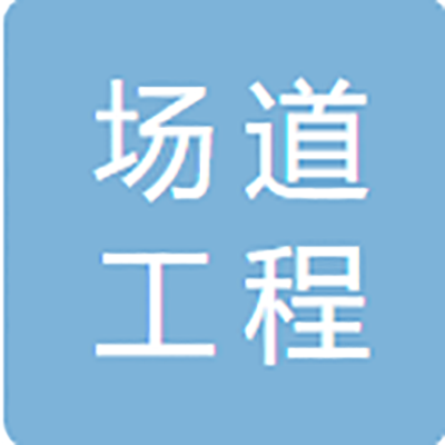 四川省场道工程有限公司