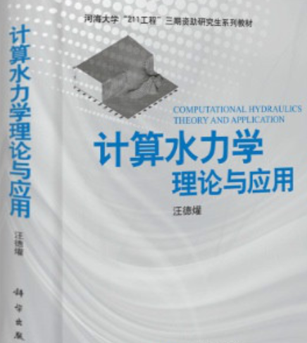 计算水力学