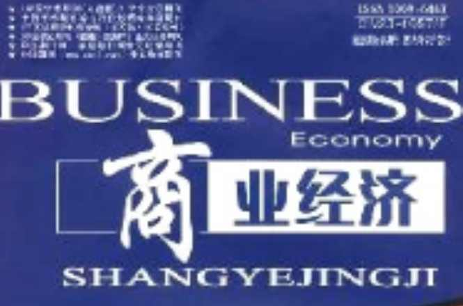 商业经济