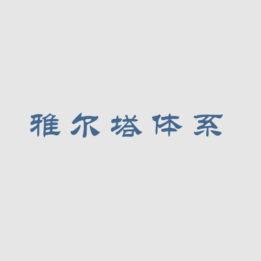 雅尔塔体系