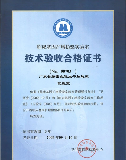 广东省脐带血造血干细胞库