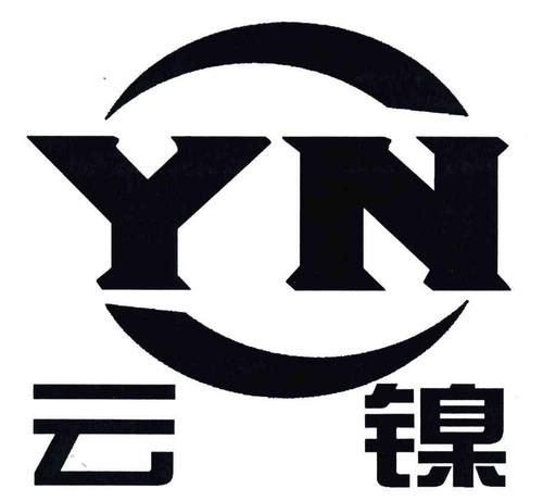 云锡集团元江镍业有限责任公司