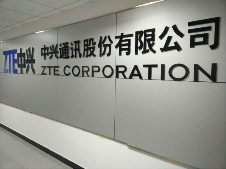 中兴通讯股份有限公司