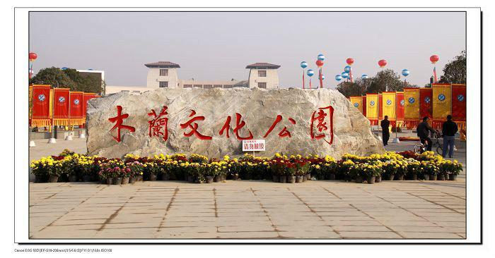 虞城县花木兰文化公园