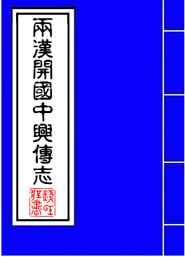 两汉开国中兴传志