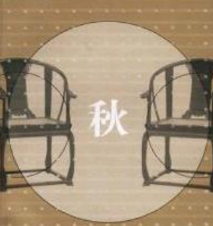 秋