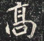 魏碑