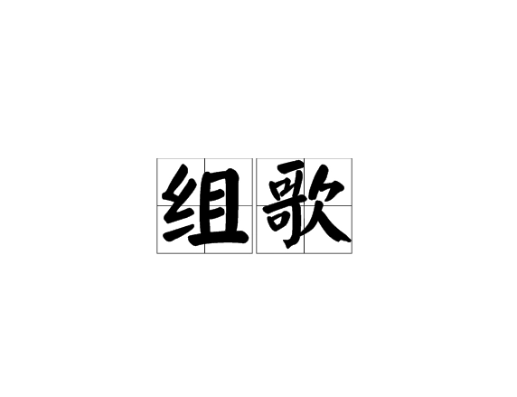 组歌