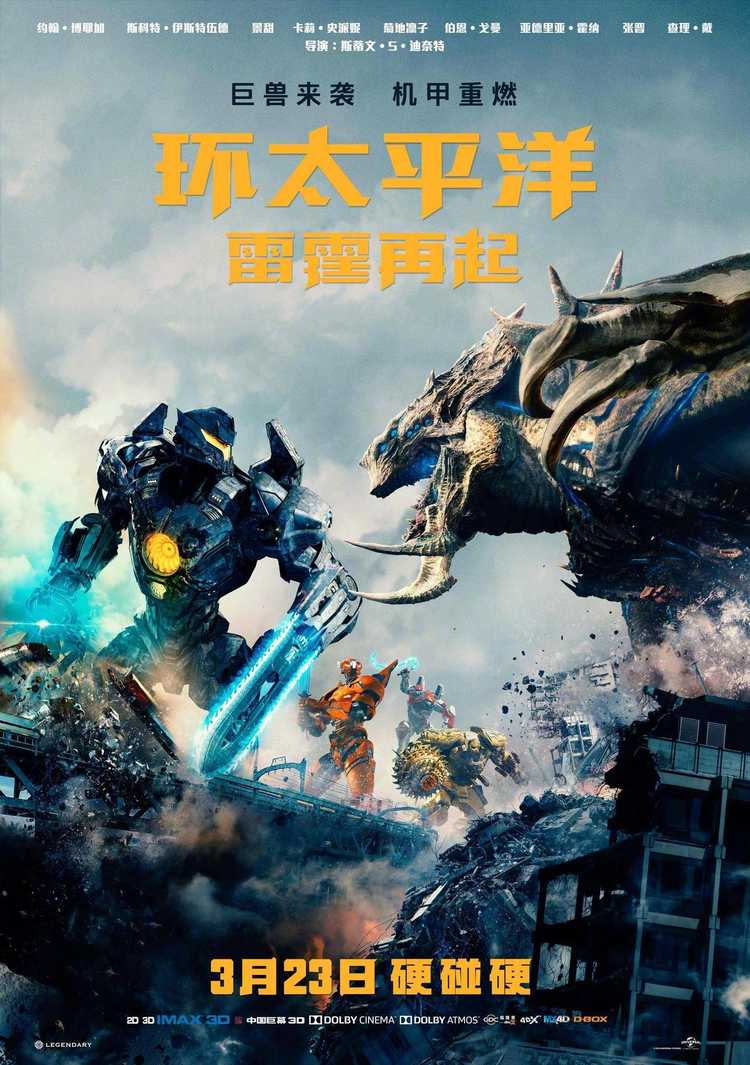 环太平洋：雷霆再起.jpeg