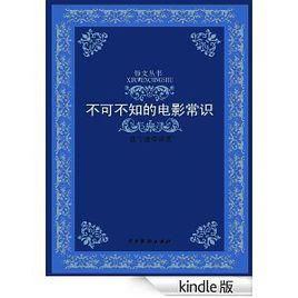 不可不知的电影常识