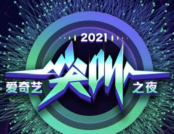 爱奇艺尖叫之夜