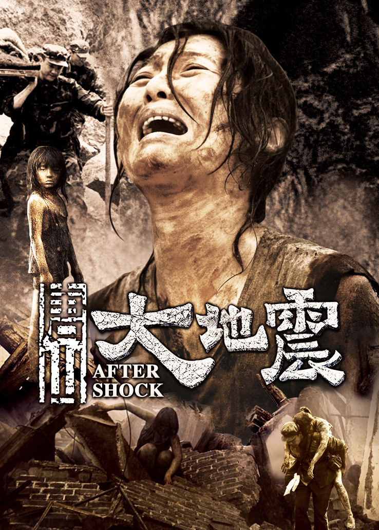 唐山大地震海报.jpg