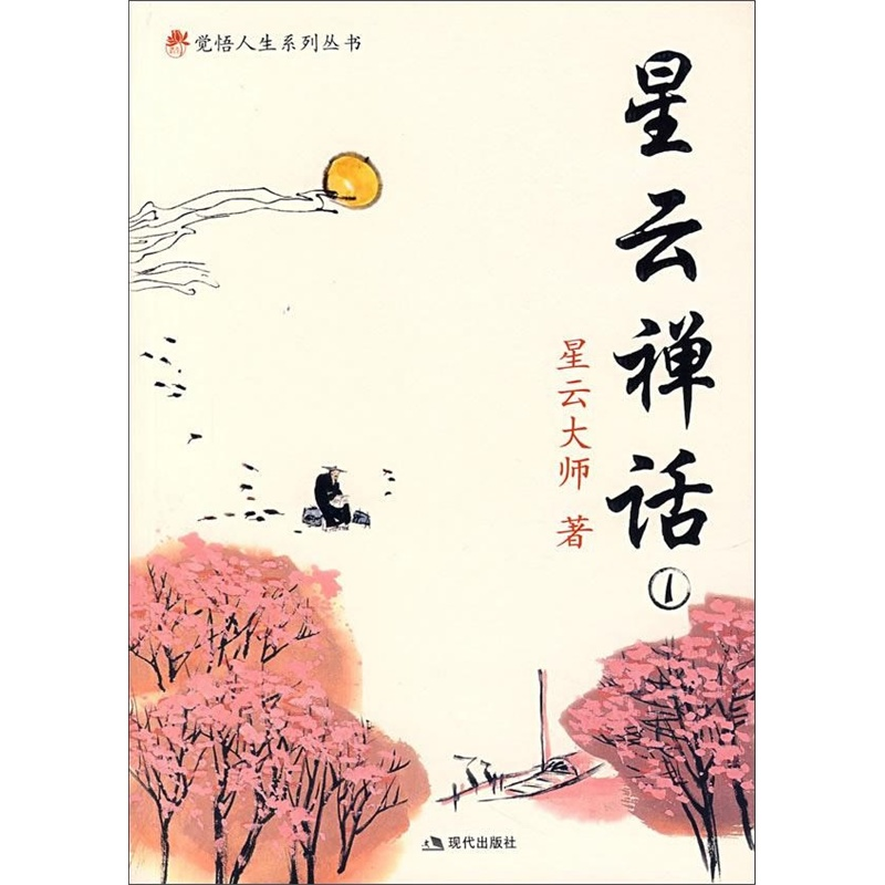 星云禅话