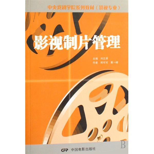 《影视制片管理》