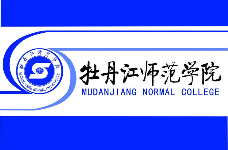 牡丹江师范学院