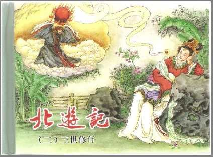 北游记