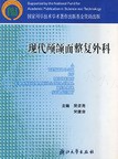 现代颅颌面整复外科