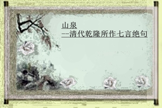 山泉