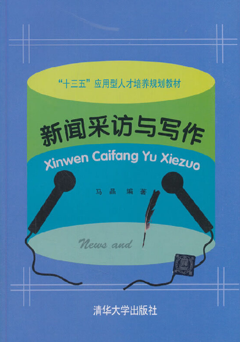 新闻采访与写作