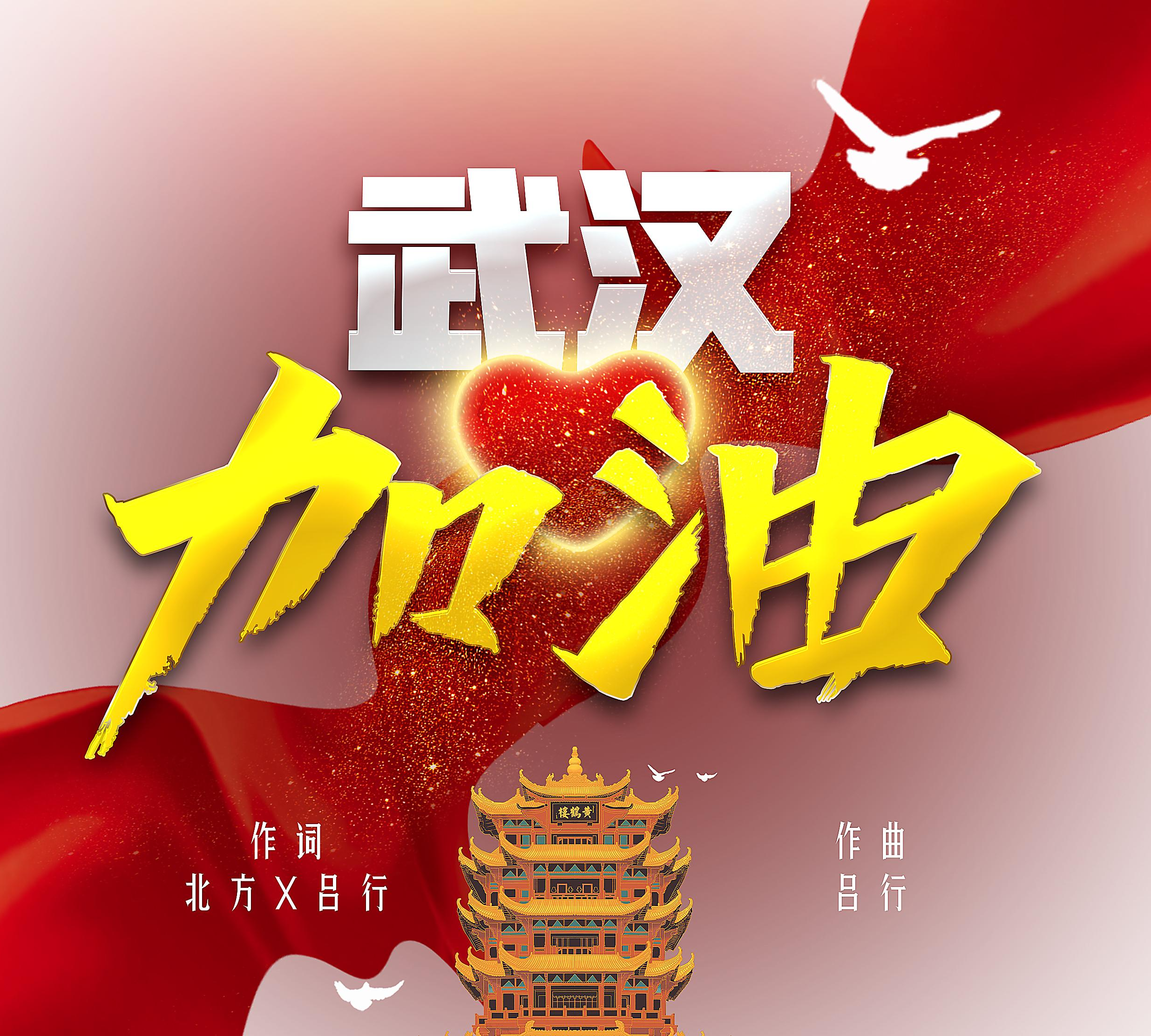 武汉加油