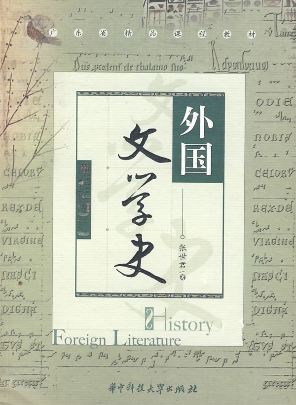 外国文学史