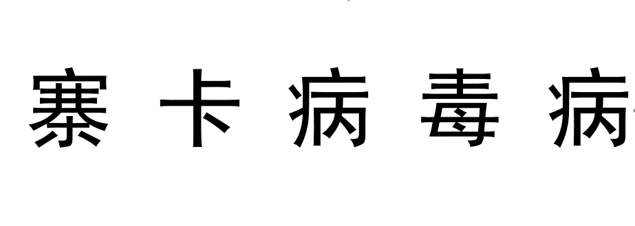 寨卡病毒病