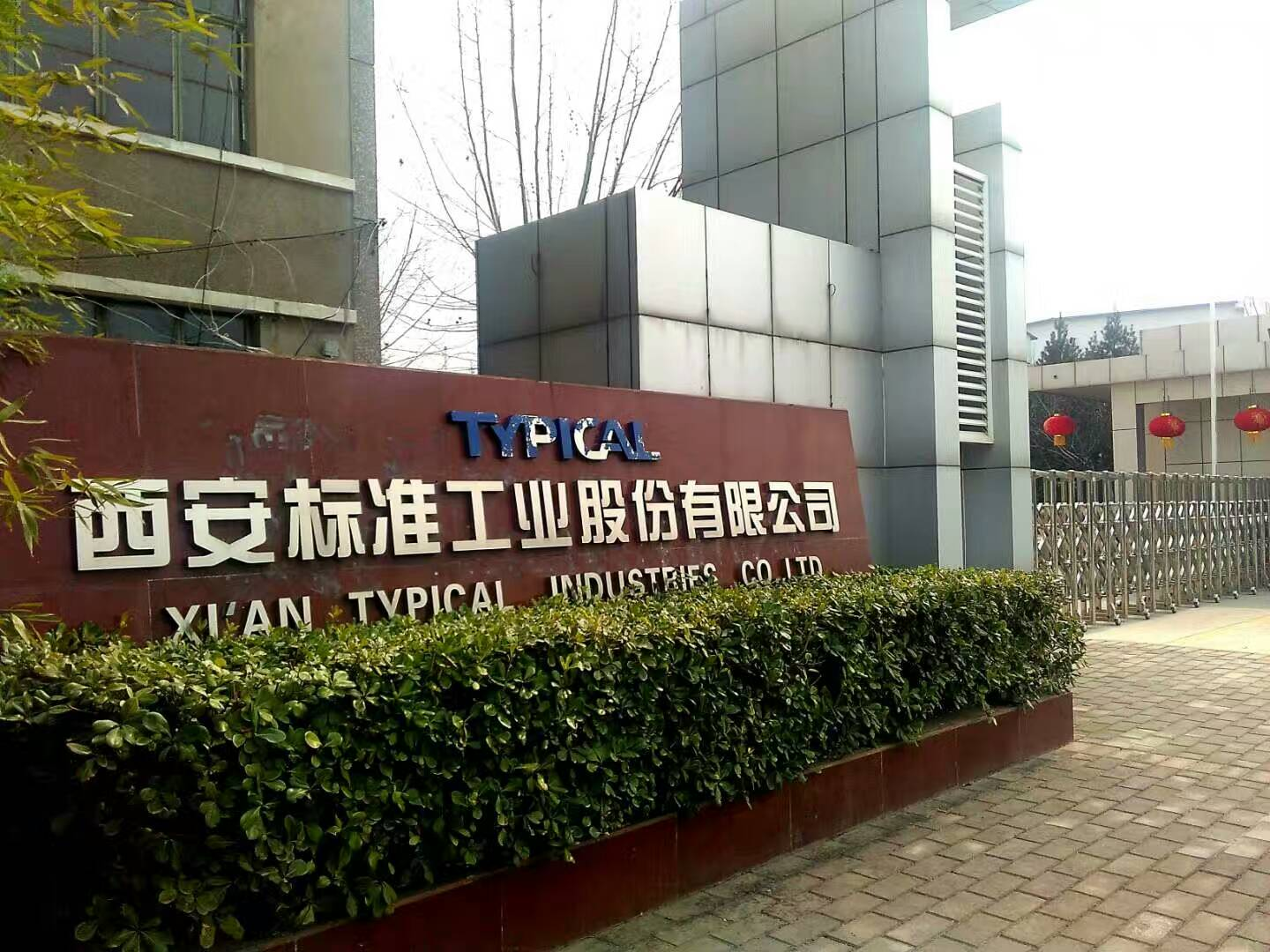 西安标准工业股份有限公司