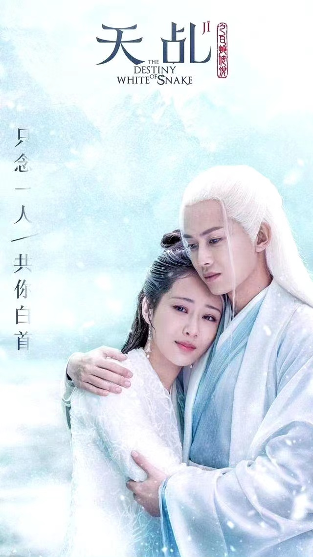 天乩之白蛇传说