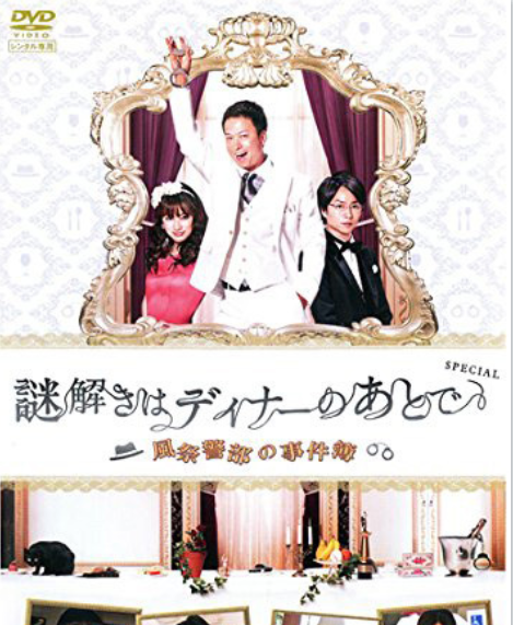 推理要在晚餐后 SP