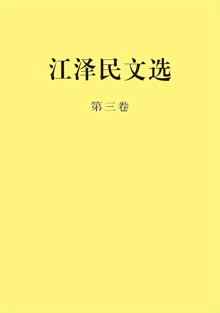 江泽民文选