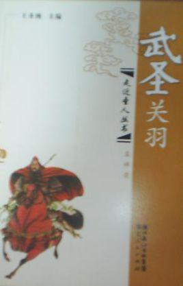 武圣关羽