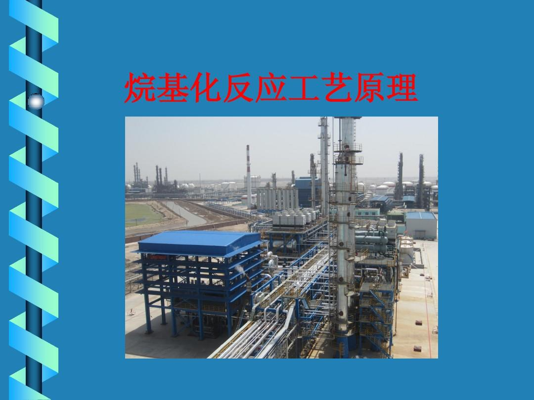烷基化
