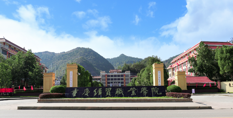 重庆经贸职业学院