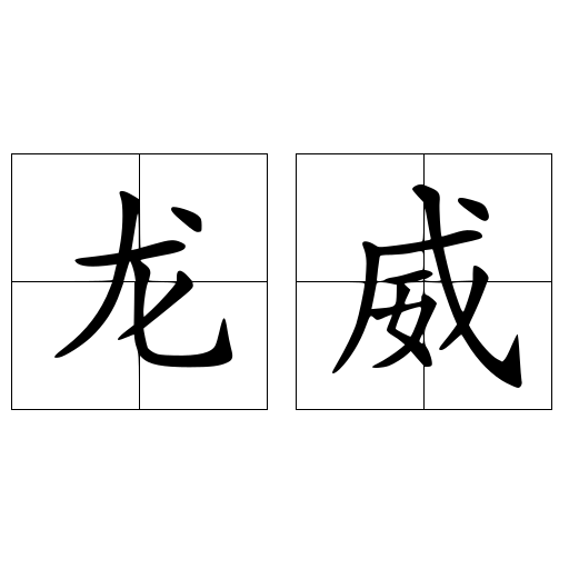 龙威